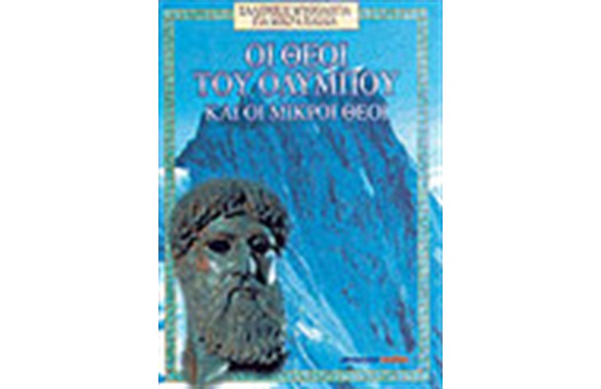 ΟΙ ΘΕΟΙ ΤΟΥ ΟΛΥΜΠΟΥ Τ.Α (ΑΓΓΛΙΚΟ ΚΕΙΜΕΝΟ)