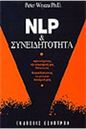 NLP ΚΑΙ ΣΥΝΕΙΔΗΤΟΤΗΤΑ
