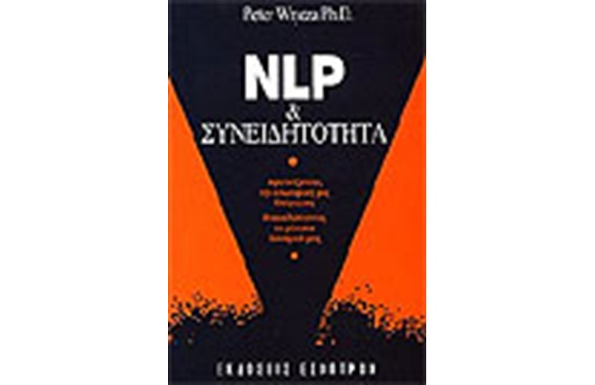 NLP ΚΑΙ ΣΥΝΕΙΔΗΤΟΤΗΤΑ