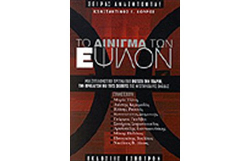 ΤΟ ΑΙΝΙΓΜΑ ΤΩΝ ΕΨΙΛΟΝ