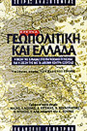 ΓΕΩΠΟΛΙΤΙΚΗ ΚΑΙ ΕΛΛΑΔΑ