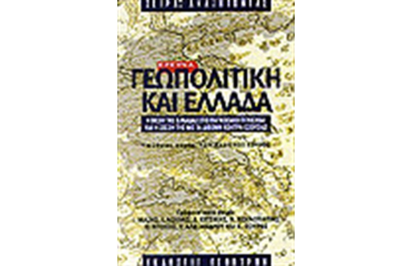 ΓΕΩΠΟΛΙΤΙΚΗ ΚΑΙ ΕΛΛΑΔΑ