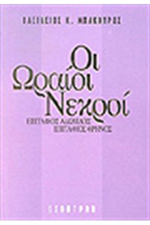 ΟΙ ΩΡΑΙΟΙ ΝΕΚΡΟΙ