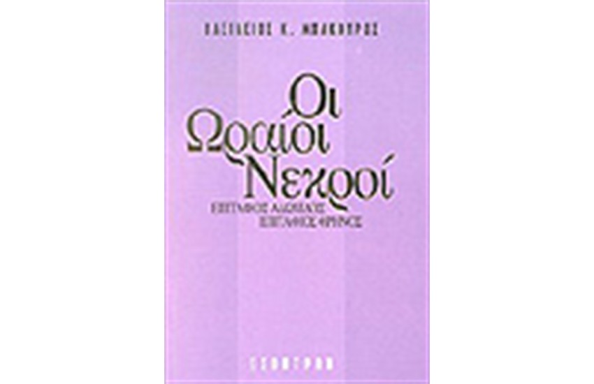 ΟΙ ΩΡΑΙΟΙ ΝΕΚΡΟΙ