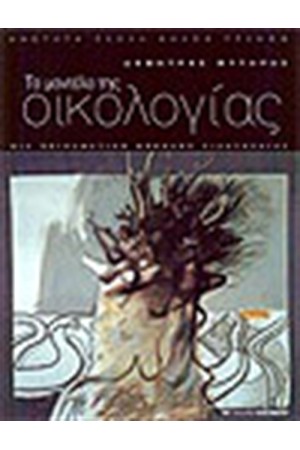 ΤΟ ΜΟΝΤΕΛΟ ΤΗΣ ΟΙΚΟΛΟΓΙΑΣ ΤΟ ΜΟΝΤΕΛΟ ΤΗΣ ΟΙΚΟΛΟΓΙΑΣ