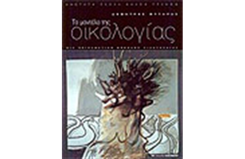 ΤΟ ΜΟΝΤΕΛΟ ΤΗΣ ΟΙΚΟΛΟΓΙΑΣ