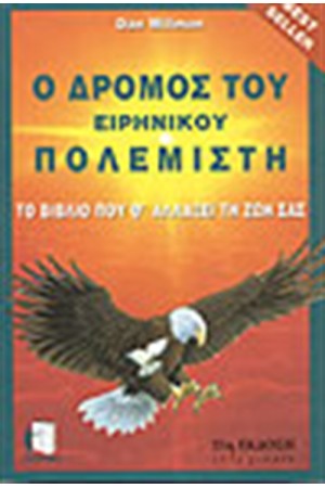Ο ΔΡΟΜΟΣ ΤΟΥ ΕΙΡΗΝΙΚΟΥ ΠΟΛΕΜΙΣΤΗ