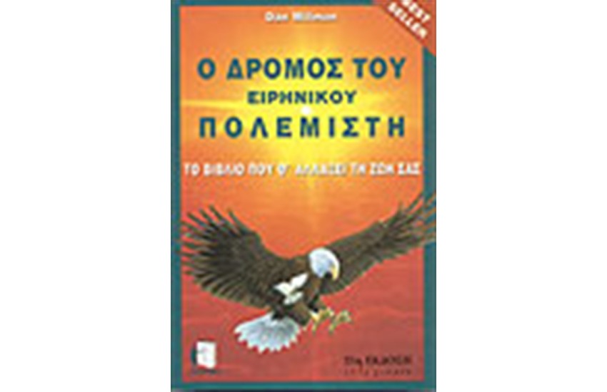 Ο ΔΡΟΜΟΣ ΤΟΥ ΕΙΡΗΝΙΚΟΥ ΠΟΛΕΜΙΣΤΗ