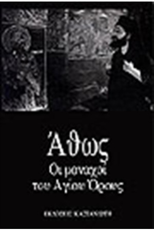 ΑΘΩΣ ΟΙ ΜΟΝΟΜΑΧΟΙ ΤΟΥ ΑΓΙΟΥ ΟΡΟΥΣ
