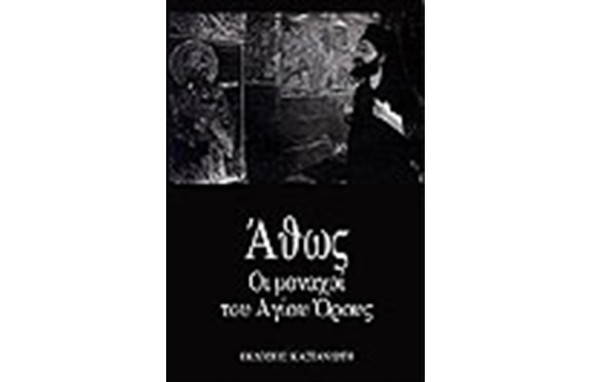 ΑΘΩΣ ΟΙ ΜΟΝΟΜΑΧΟΙ ΤΟΥ ΑΓΙΟΥ ΟΡΟΥΣ