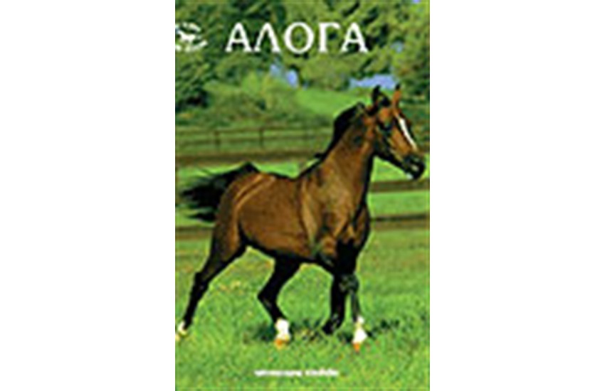 ΑΛΟΓΑ