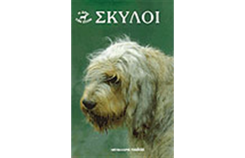ΣΚΥΛΟΙ