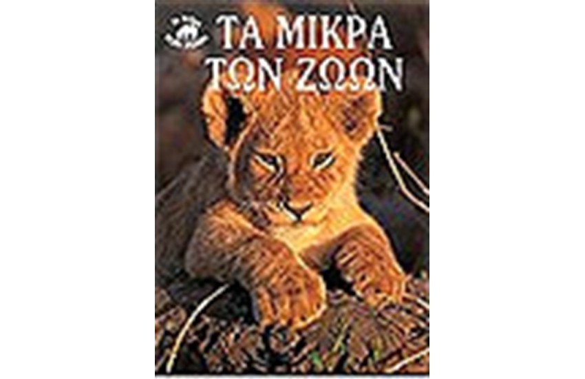 ΤΑ ΜΙΚΡΑ ΤΩΝ ΖΩΩΝ