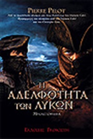 Η ΑΔΕΛΦΟΤΗΤΑ ΤΩΝ ΛΥΚΩΝ Η ΑΔΕΛΦΟΤΗΤΑ ΤΩΝ ΛΥΚΩΝ