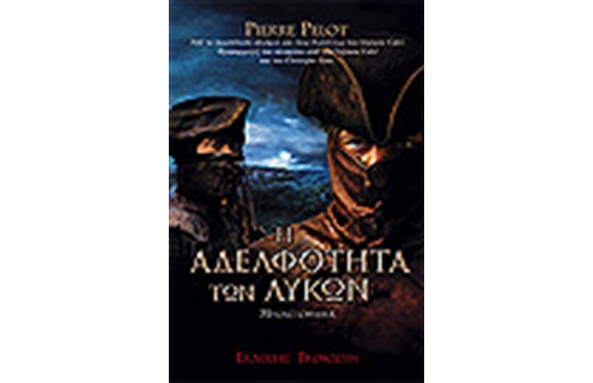 Η ΑΔΕΛΦΟΤΗΤΑ ΤΩΝ ΛΥΚΩΝ