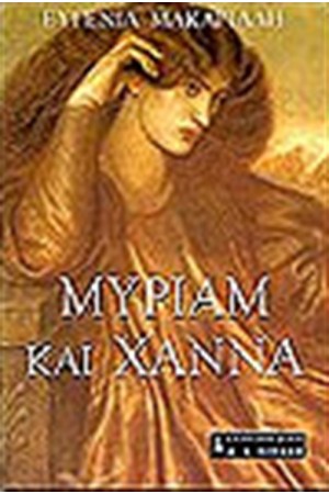 ΜΥΡΙΑΜ ΚΑΙ ΧΑΝΝΑ ΜΥΡΙΑΜ ΚΑΙ ΧΑΝΝΑ