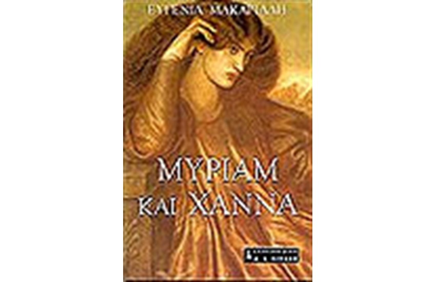 ΜΥΡΙΑΜ ΚΑΙ ΧΑΝΝΑ