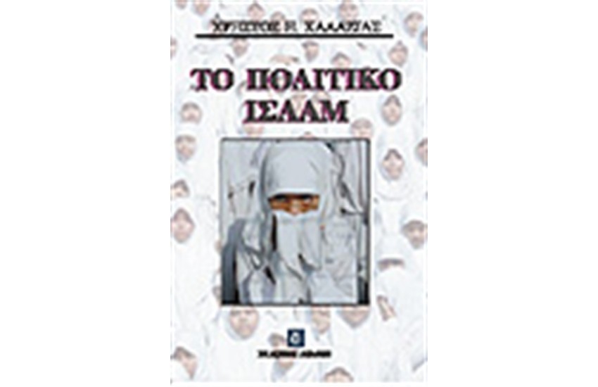 ΤΟ ΠΟΛΙΤΙΚΟ ΙΣΛΑΜ