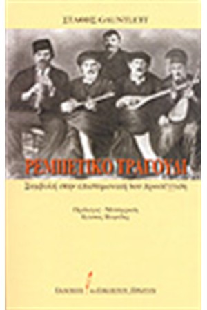 ΤΟ ΡΕΜΠΕΤΙΚΟ ΤΡΑΓΟΥΔΙ