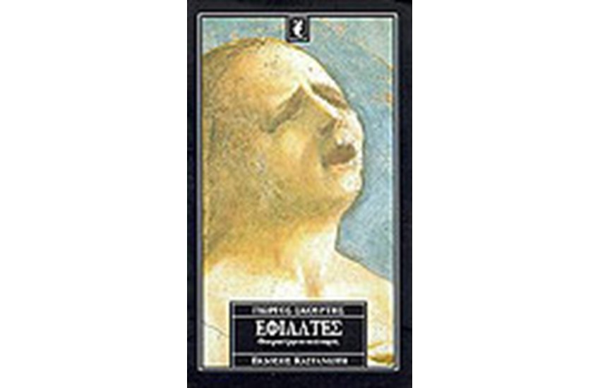 ΕΦΙΑΛΤΕΣ