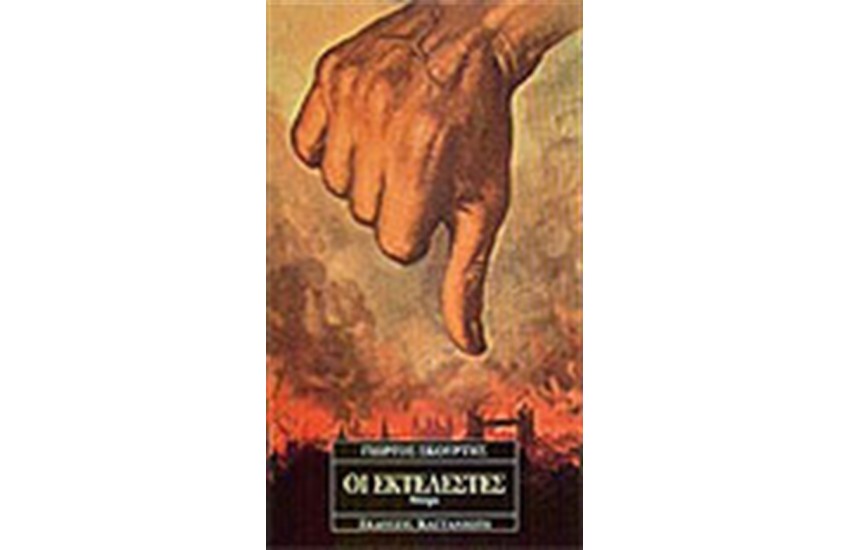 ΟΙ ΕΚΤΕΛΕΣΤΕΣ