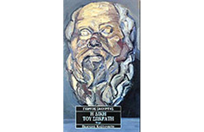 Η ΔΙΚΗ ΤΟΥ ΣΩΚΡΑΤΗ