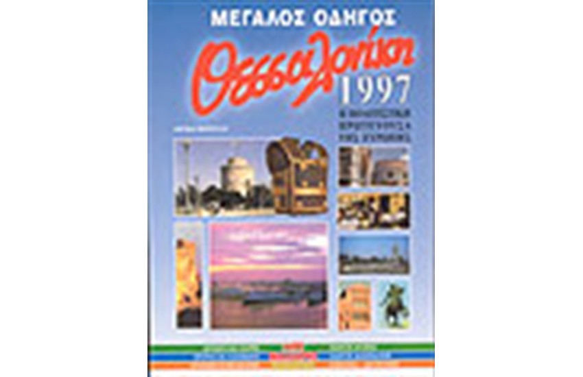 ΜΕΓΑΛΟΣ ΟΔΗΓΟΣ ΘΕΣΣΑΛΟΝΙΚΗΣ