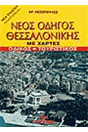 ΝΕΟΣ ΟΔΗΓΟΣ ΤΗΣ ΘΕΣΣΑΛΟΝΙΚΗΣ