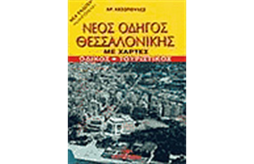 ΝΕΟΣ ΟΔΗΓΟΣ ΤΗΣ ΘΕΣΣΑΛΟΝΙΚΗΣ