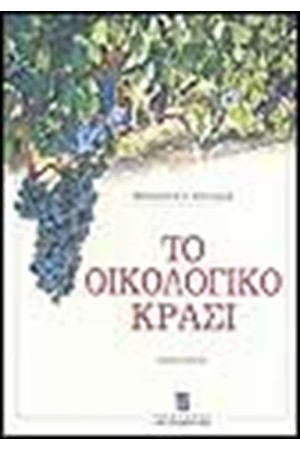 ΤΟ ΟΙΚΟΛΟΓΙΚΟ ΚΡΑΣΙ