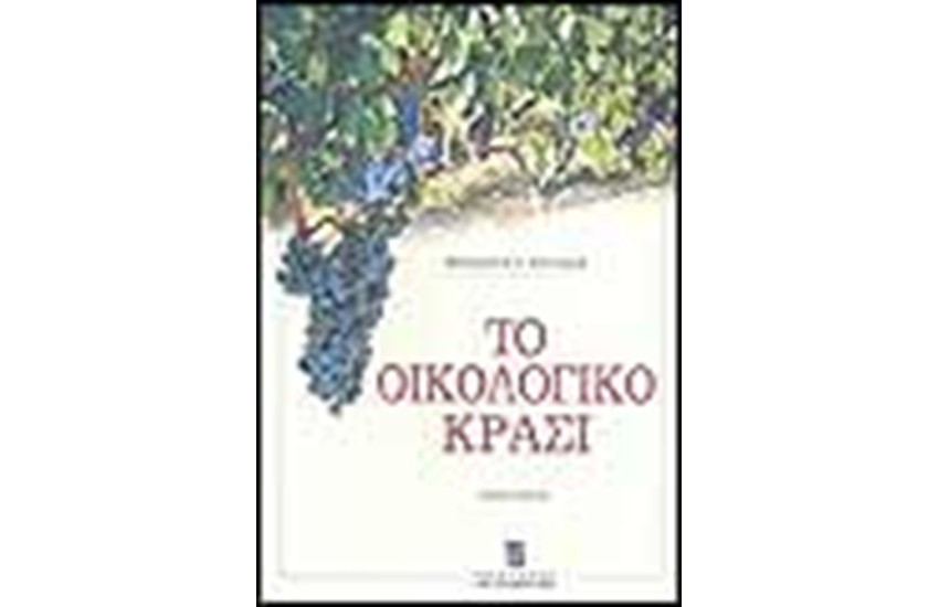 ΤΟ ΟΙΚΟΛΟΓΙΚΟ ΚΡΑΣΙ
