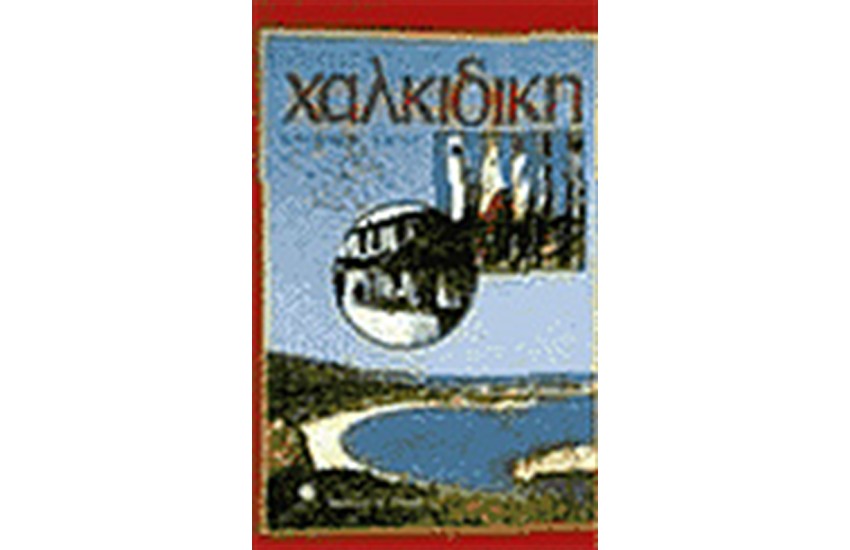 ΧΑΡΤΗΣ Ν.ΧΑΛΚΙΔΙΚΗΣ (ΕΛΛΗΝΙΚΟΑΓΓΛΙΚΟΣ)
