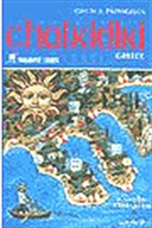 ΤΟΥΡΙΣΤΙΚΟΣ ΟΔΗΓΟΣ ΧΑΛΚΙΔΙΚΗΣ (ΑΓΓΛΙΚΟΣ)