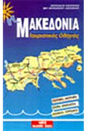 Η ΜΑΚΕΔΟΝΙΑ ΤΟΥΡΙΣΤΙΚΟΣ ΟΔΗΓΟΣ