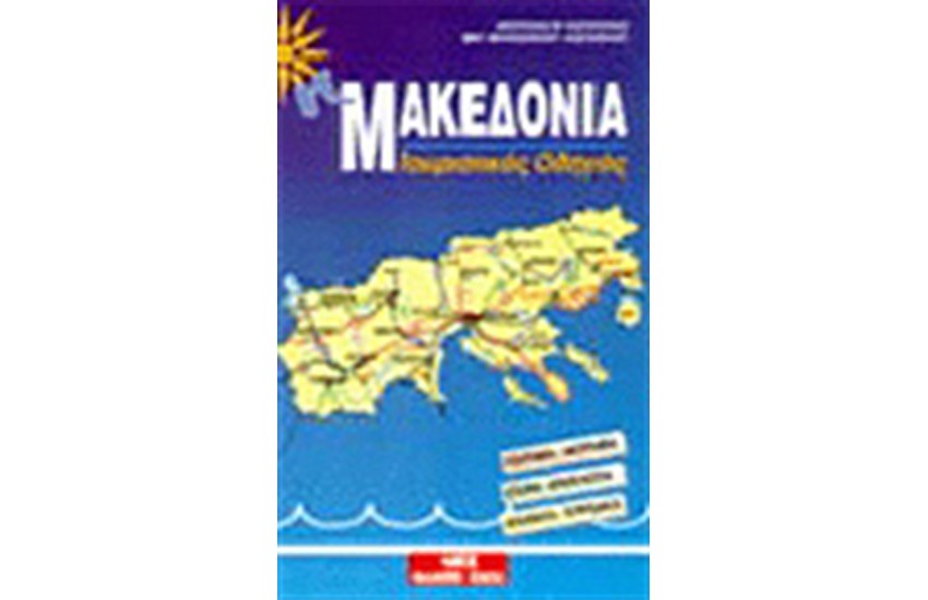 Η ΜΑΚΕΔΟΝΙΑ ΤΟΥΡΙΣΤΙΚΟΣ ΟΔΗΓΟΣ