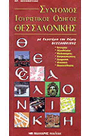 ΣΥΝΤΟΜΟΣ ΤΟΥΡΙΣΤΙΚΟΣ ΟΔΗΓΟΣ ΘΕΣ/ΝΙΚΗΣ & ΧΑΡΤΗΣ ΠΟΛΕΟΔΟΜΙΚΟΣ