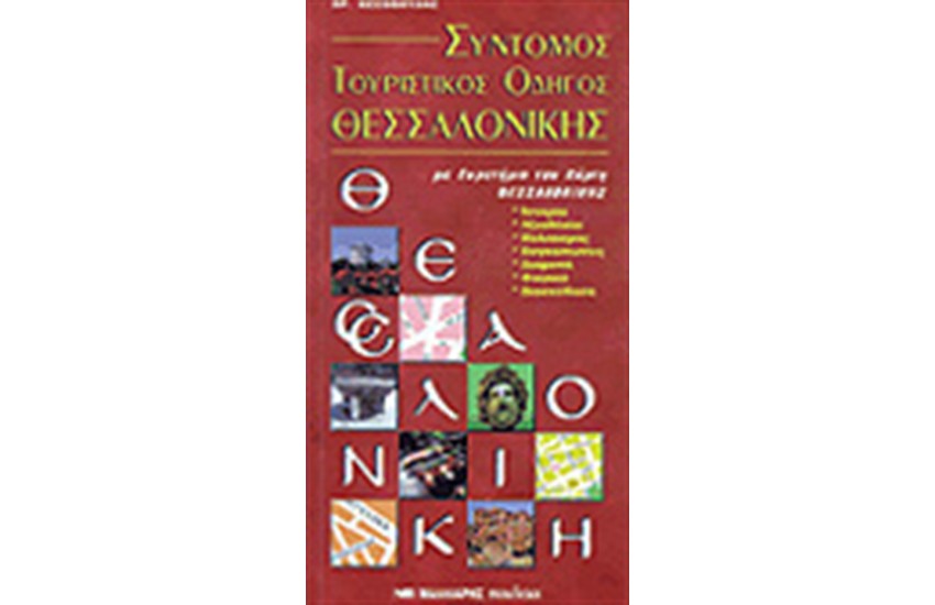 ΣΥΝΤΟΜΟΣ ΤΟΥΡΙΣΤΙΚΟΣ ΟΔΗΓΟΣ ΘΕΣ/ΝΙΚΗΣ & ΧΑΡΤΗΣ ΠΟΛΕΟΔΟΜΙΚΟΣ