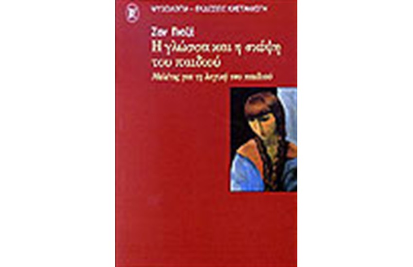 Η ΓΛΩΣΣΑ ΚΑΙ Η ΣΚΕΨΗ ΤΟΥ ΠΑΙΔΙΟΥ