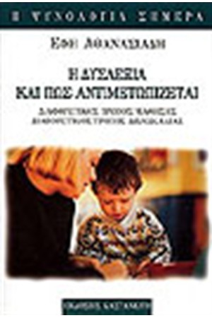 Η ΔΥΣΛΕΞΙΑ ΚΑΙ ΠΩΣ ΑΝΤΙΜΕΤΩΠΙΖΕΤΑΙ