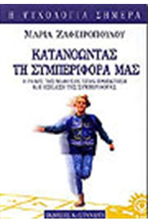 ΚΑΤΑΝΟΩΝΤΑΣ ΤΗ ΣΥΜΠΕΡΙΦΟΡΑ ΜΑΣ