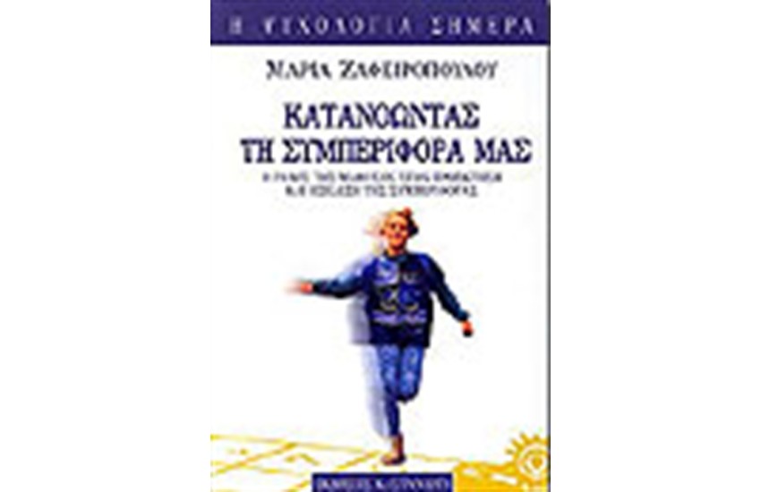 ΚΑΤΑΝΟΩΝΤΑΣ ΤΗ ΣΥΜΠΕΡΙΦΟΡΑ ΜΑΣ