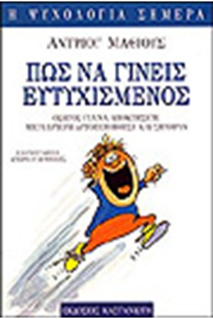 ΠΩΣ ΝΑ ΓΙΝΕΙΣ ΕΥΤΥΧΙΣΜΕΝΟΣ