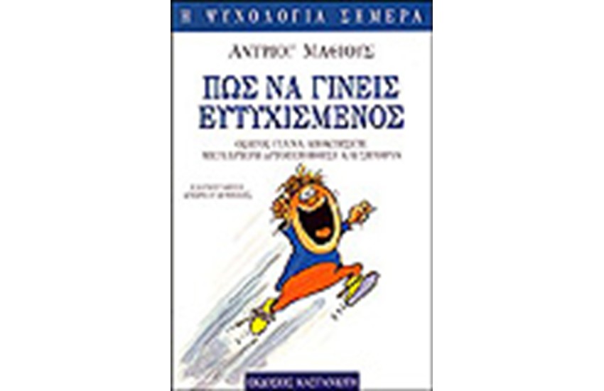 ΠΩΣ ΝΑ ΓΙΝΕΙΣ ΕΥΤΥΧΙΣΜΕΝΟΣ