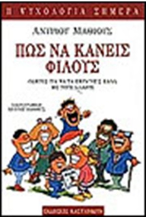 ΠΩΣ ΝΑ ΚΑΝΕΙΣ ΦΙΛΟΥΣ
