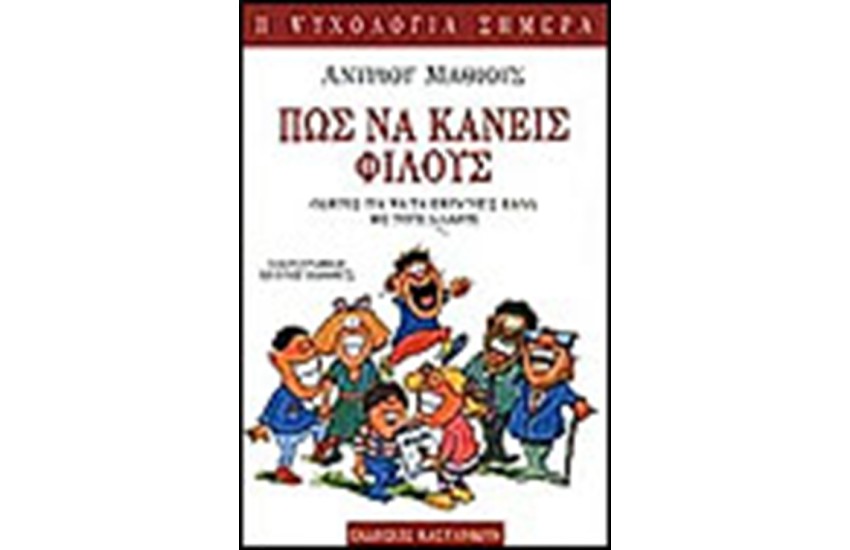 ΠΩΣ ΝΑ ΚΑΝΕΙΣ ΦΙΛΟΥΣ