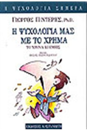 Η ΨΥΧΟΛΟΓΙΑ ΜΑΣ ΜΕ ΤΟ ΧΡΗΜΑ