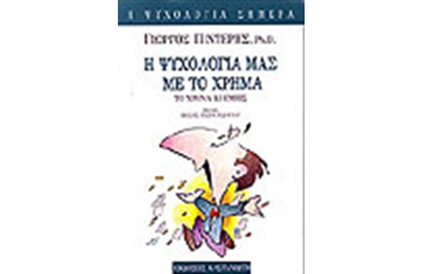 Η ΨΥΧΟΛΟΓΙΑ ΜΑΣ ΜΕ ΤΟ ΧΡΗΜΑ