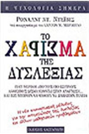 ΤΟ ΧΑΡΙΣΜΑ ΤΗΣ ΔΥΣΛΕΞΙΑΣ