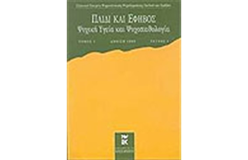 ΠΑΙΔΙ ΚΑΙ ΕΦΗΒΟΣ ΨΥΧΙΚΗ ΥΓΕΙΑ ΚΑΙ ΨΥΧΟΠΑΘΟΛΟΓΙΑ ΤΟΜΟΣ Β',ΤΕΥΧΟΣ 2 (Φθινόπωρο 2000)