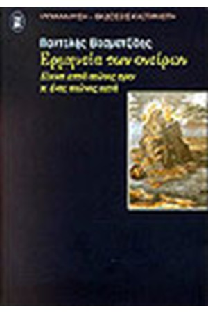 ΕΡΜΗΝΕΙΑ ΤΩΝ ΟΝΕΙΡΩΝ
